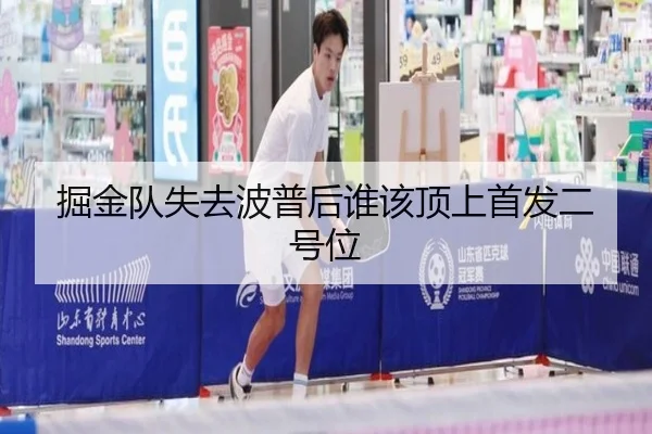 掘金队失去波普后谁该顶上首发二号位